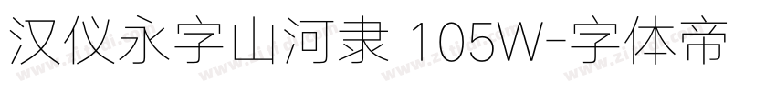汉仪永字山河隶 105W字体转换
